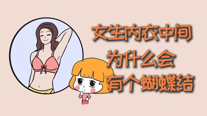 ทำไมชุดชั้นในผู้หญิงถึงมีโบว์อยู่ตรงกลาง?