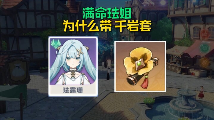 Why Does Full-Resonance Favonius Wear the Thousand Waves Set?