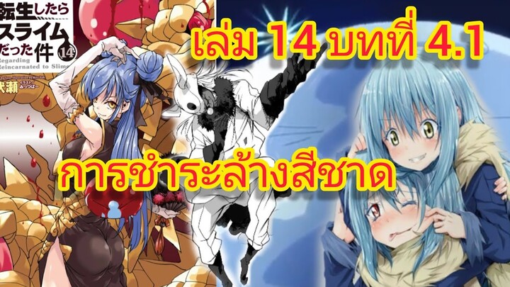 นิยายเกิดใหม่ทั้งทีก็เป็นสไลม์ไปซะแล้ว เล่ม 14 บทที่ 4.1