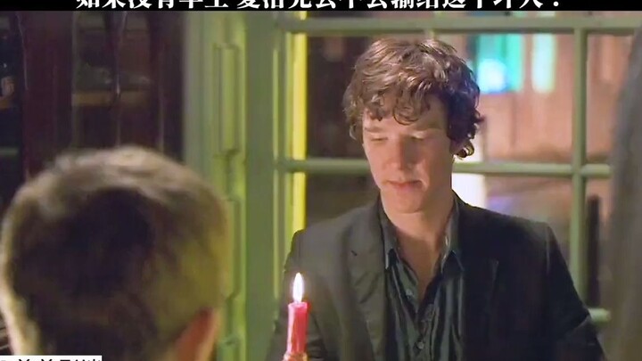 如果没有华生夏洛克会不会输给这个坏人？