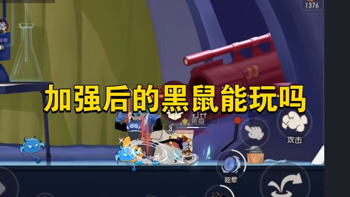 猫和老鼠手游：黑鼠加强后区别大吗
