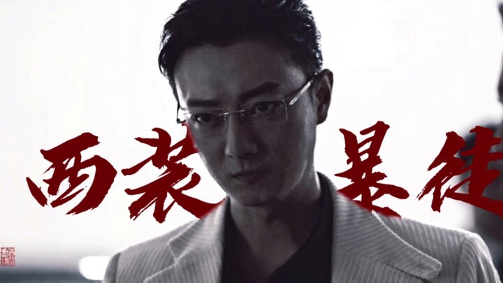 你肯定在几个月前就刷到过我之《西装暴徒13.0》