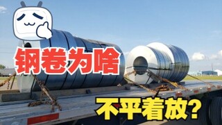 Why are steel coils always placed upright when they are pulled?