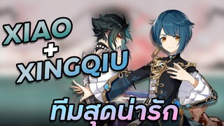 Xiao + Xingqiu! ทีมสายบ้าดาเมจ! | Xiao Comp Showcase | Genshin Impact