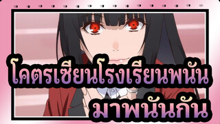 โคตรเซียนโรงเรียนพนัน|มาพนันกัน