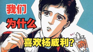我们为什么喜欢杨威利？