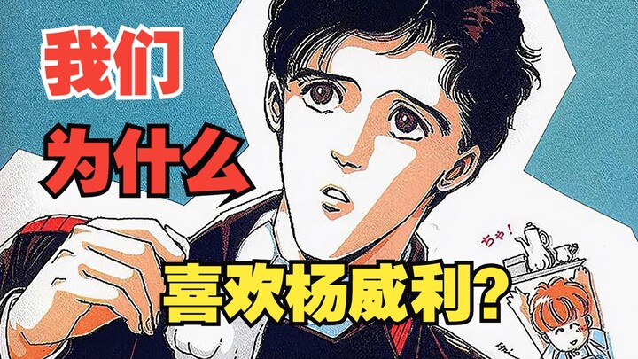 我们为什么喜欢杨威利？