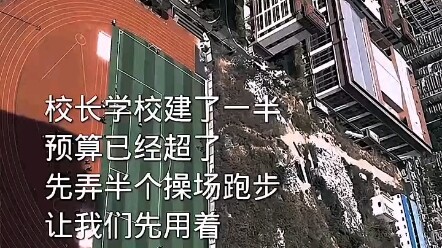 Sekolah menarik kembali setengah dari lapangan olahraga. (学校撤回了半个操场)