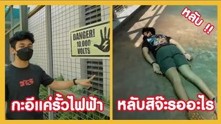 ก็แค่รั้วไฟฟ้า บอกเลยว่า( หลับ )สบายๆ !!