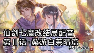 【仙剑七有毒配音②】桑游白茉晴竟然拉历代主角下水！太会玩了！【仙剑奇侠传七】