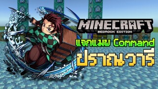 แจกแมพ Command ปราณวารี Minecraft PE จากดาบพิฆาตอสูร