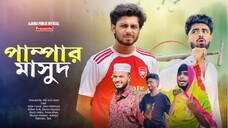 Pampar Masud | পাম্পার মাসুদ | Full Natok | Kabir Faisal | Jibon Mahmud | Bangla New Natok 2025