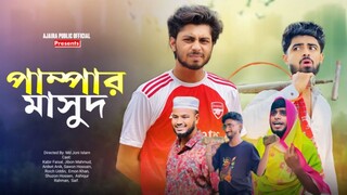 Pampar Masud | পাম্পার মাসুদ | Full Natok | Kabir Faisal | Jibon Mahmud | Bangla New Natok 2025