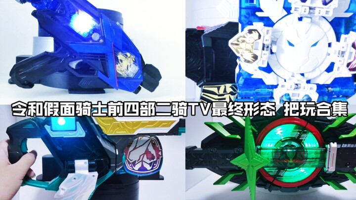 [Walnut Summary #44] Reiwa Kamen Rider First Four Parts Second Rider TV Final Form Play Collection