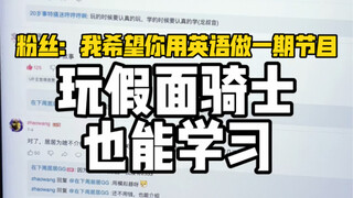粉丝：我暑假的英语全靠你了。我：？？？
