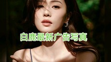 白鹿最新广告写真
