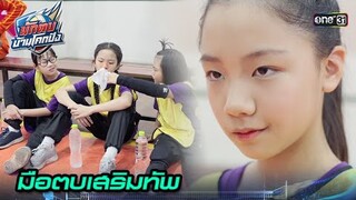 เปิดตัวมือตบคนใหม่ ร่วมเสริมทัพทีมบ้านโคกปัง! | Highlight นักตบบ้านโคกปัง Ep.03 | 5 ส.ค. 67 | one31