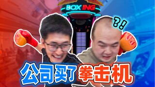 动态视频｜花五位数买了一台拳击机