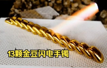 13颗金豆捶打低调手镯，励志人生不需要解释