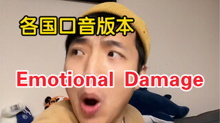 用各国口音说emotional damage