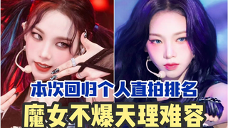 【柳智敏】还有比这更有效的回归吗？！这次真的大爆直接登顶五代直拍第一！百万预备役也好几只丨她向我们证明  公司待遇也许不会向她倾斜  但人心会！