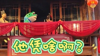 楼下蛙：不是！他凭啥啊？？？