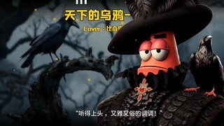 比奇堡版《天下的乌鸦一般黑》 听的上头，又雅又俗的调调，简直不要太上头！