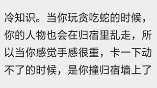 冷知识：当你玩贪吃蛇的时候，你的人物也会在归宿里乱走…