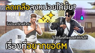 Free Fire เรื่องที่อยากจะขอ GM ลดเกลือลงหน่อยได้มั้ย? [FFCTH]