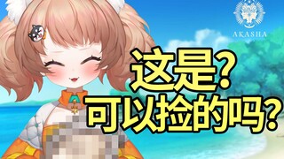 虚拟偶像初次赶海，居然摸到◯◯！