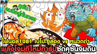 อัพเดทไฟนอล1081วันพีช - พลังโจมตีใหม่การ์ปซัดคุซันจมดิน & เบโปะซูลอง vs หนวดดำ  [KOMNA CHANNEL]