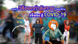 วิธีออกกำลังกายง่ายๆ ที่บ้านแข็งแรงสู้ COVID-19 I HappyfromHome