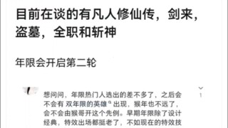 有人爆料，王者荣耀在谈凡人修仙传、盗墓笔记、剑来等小说的联动