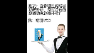 挑战最离谱死法之巅（）
