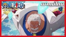 One piece ตอนที่ 1115 มังกี้ ดี. การ์ป vs คุซัน [พากย์ไทย]