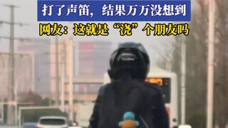 男子开车遇到女生骑摩托车，打了声笛，结果万万没想到