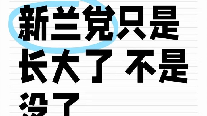 新兰党只是都长大了，不是没了。