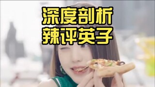 【تحليل عميق وتعليق لاذع】 لماذا أصبحت جانغ يوان يينغ على هذا الحال؟ مشاعر بعد مشاهدة فيديو النبوءة لأ