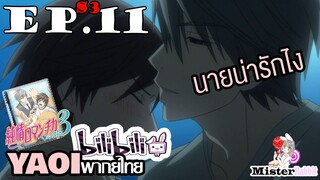 [YAOI] Junjou Romantica ภาค 3 ตอนที่ 11 - "น่ารัก" คือคำชม