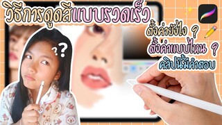 วิธีการดูดสีแบบรวดเร็ว!! สำหรับนักวาดภาพ ✏️ ประหยัดเวลา 🎨 (ตั้งค่าง่ายมาก ไปดู✨ ) | Procreateสอน