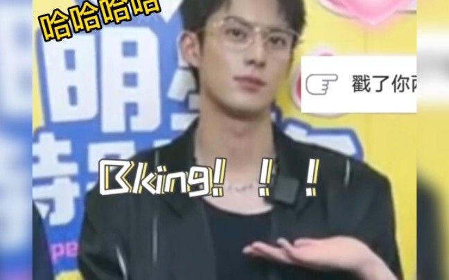 【Wang Hedi】Ketika Wang Hedi mendengar seseorang memanggilnya bking, apa reaksinya?