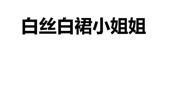 【布料】白丝白裙，超可爱的小姐姐