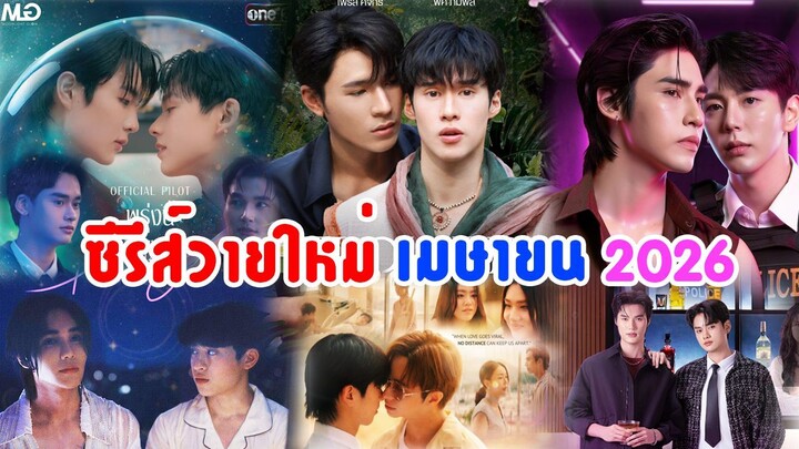 ซีรีส์วายใหม่ ออนแอร์ เมษายน 2569 | New Thai Bl in Apr 2026