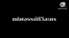 ละคร มหัศจรรย์ทีวีละคร ตอนที่ 2 เมื่อวันพุธที่ 26 ธันวาคม 2550