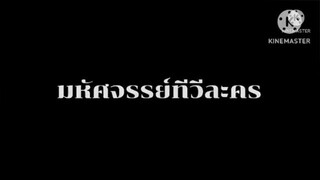 ละคร มหัศจรรย์ทีวีละคร ตอนที่ 2 เมื่อวันพุธที่ 26 ธันวาคม 2550