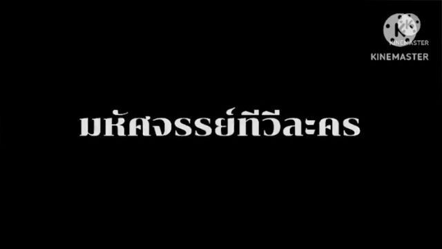 ละคร มหัศจรรย์ทีวีละคร ตอนที่ 2 เมื่อวันพุธที่ 26 ธันวาคม 2550