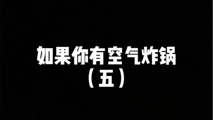 我应该得了空气炸锅牛逼症！