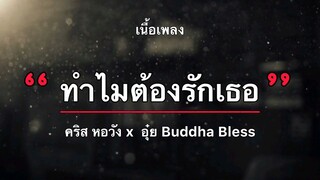 ทำไมต้องรักเธอ - คริส หอวัง x อุ๋ย Buddha Bless [เนื้อเพลง]