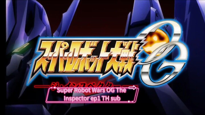 Super Robot Wars OG The Inspector ep1 TH