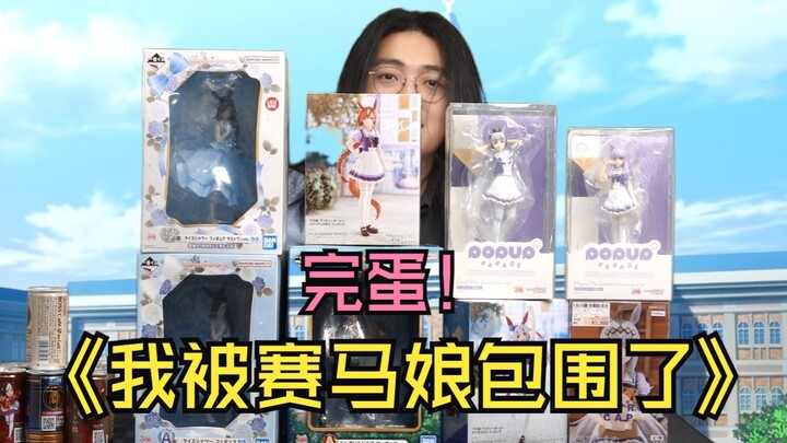 痛失一个月工资！赛马娘周边大开箱